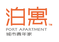 泊寓