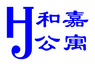 和嘉公寓